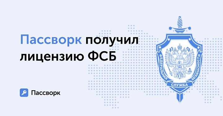 Компания Пассворк получила лицензию от органов госбезопасности России